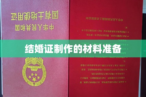 九江结婚证制作的材料准备