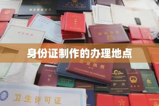 九江身份证制作的办理地点
