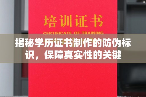 九江揭秘学历证书制作的防伪标识，保障真实性的关键