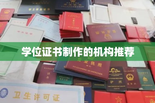 九江学位证书制作的机构推荐