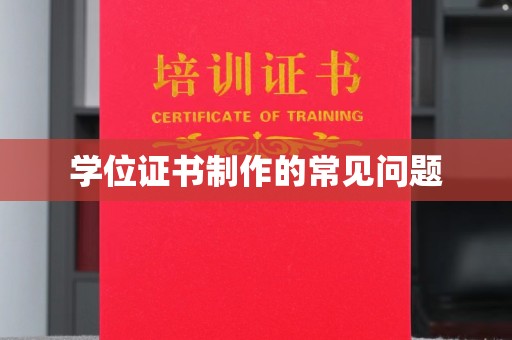 九江学位证书制作的常见问题