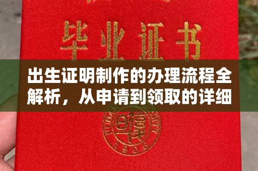九江出生证明制作的办理流程全解析，从申请到领取的详细指南