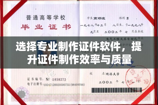 九江选择专业制作证件软件，提升证件制作效率与质量