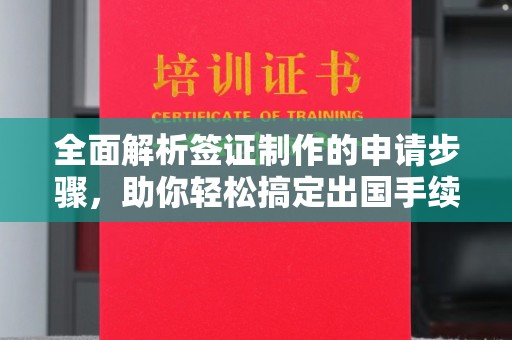 九江全面解析签证制作的申请步骤，助你轻松搞定出国手续