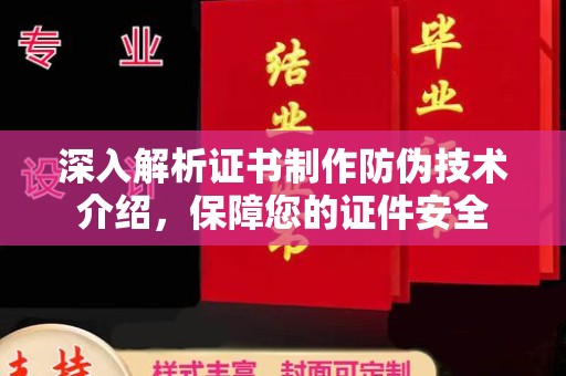 九江深入解析证书制作防伪技术介绍，保障您的证件安全