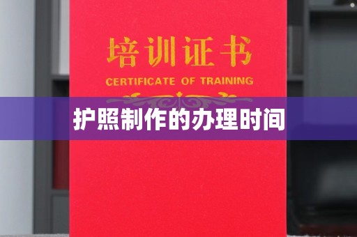 九江护照制作的办理时间