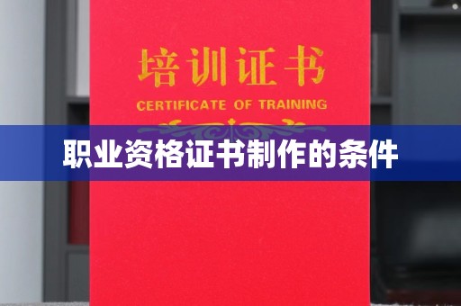 九江职业资格证书制作的条件