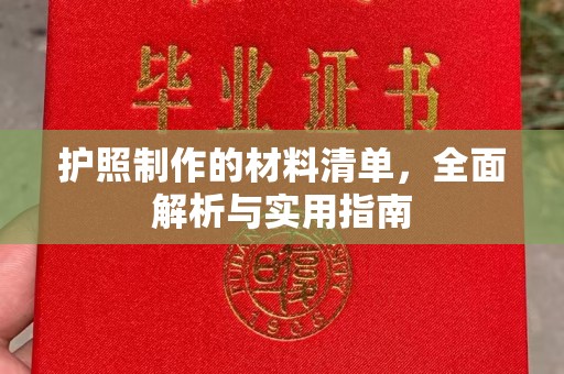 九江护照制作的材料清单，全面解析与实用指南