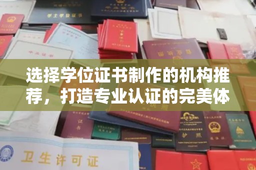 九江选择学位证书制作的机构推荐，打造专业认证的完美体验