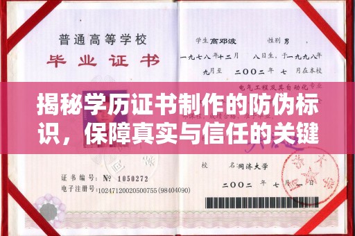 九江揭秘学历证书制作的防伪标识，保障真实与信任的关键