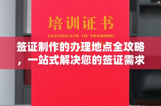 九江签证制作的办理地点全攻略，一站式解决您的签证需求