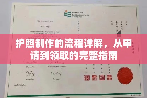 九江护照制作的流程详解，从申请到领取的完整指南