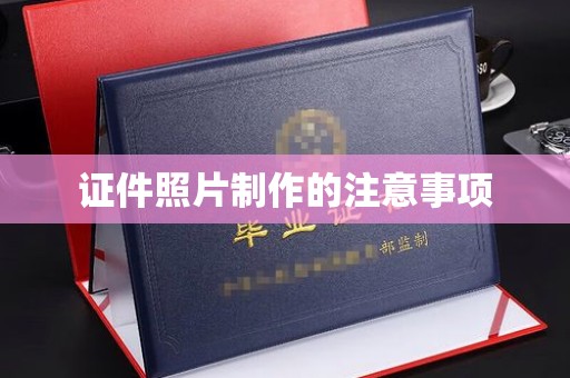 九江证件照片制作的注意事项