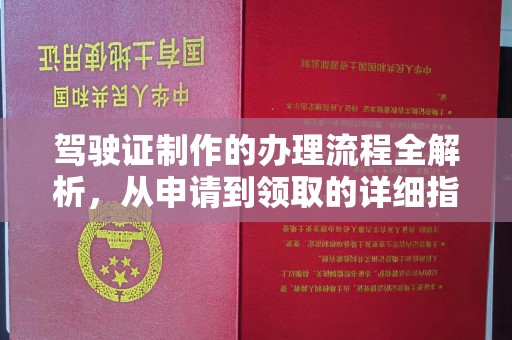 九江驾驶证制作的办理流程全解析，从申请到领取的详细指南