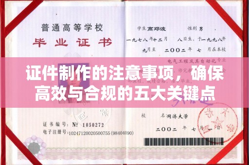 九江证件制作的注意事项，确保高效与合规的五大关键点