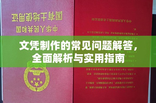 九江文凭制作的常见问题解答，全面解析与实用指南
