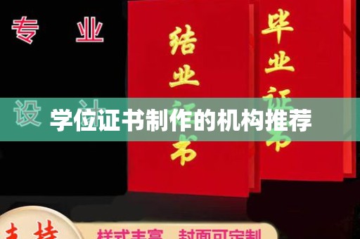 九江学位证书制作的机构推荐