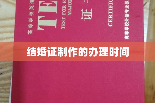 九江结婚证制作的办理时间