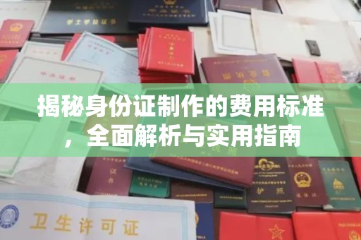 九江揭秘身份证制作的费用标准，全面解析与实用指南