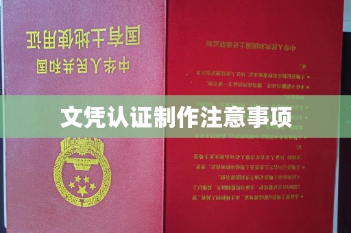 九江文凭认证制作注意事项