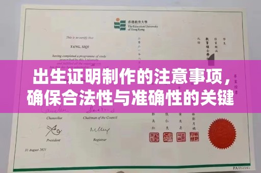 九江出生证明制作的注意事项，确保合法性与准确性的关键步骤