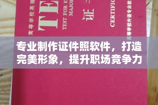九江专业制作证件照软件，打造完美形象，提升职场竞争力