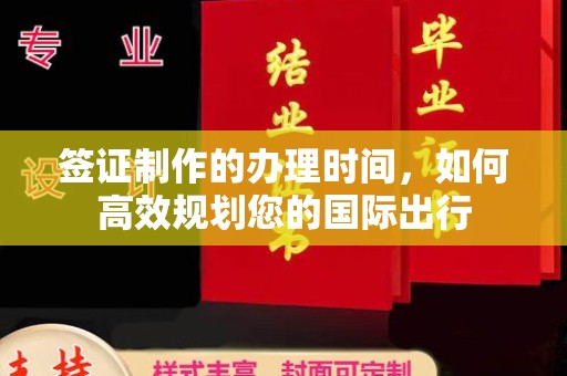 九江签证制作的办理时间，如何高效规划您的国际出行