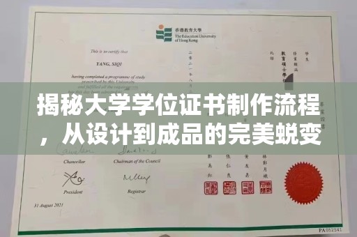 九江揭秘大学学位证书制作流程，从设计到成品的完美蜕变