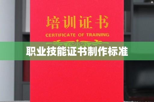九江职业技能证书制作标准