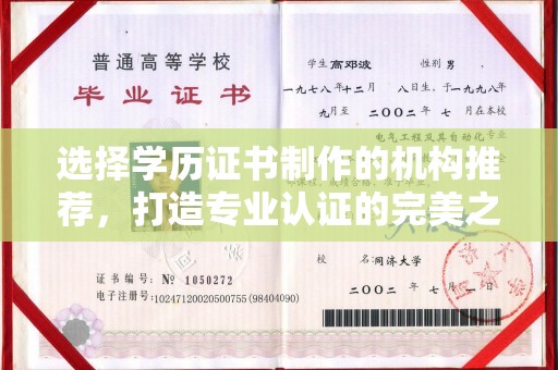 九江选择学历证书制作的机构推荐，打造专业认证的完美之选