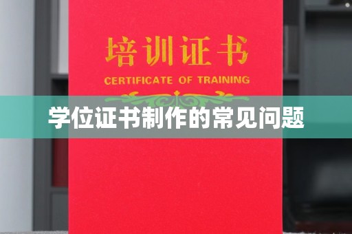 九江学位证书制作的常见问题