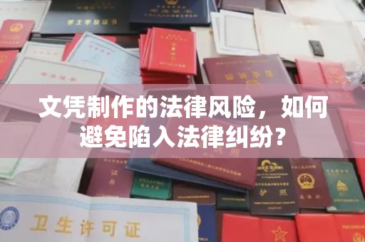 九江文凭制作的法律风险，如何避免陷入法律纠纷？