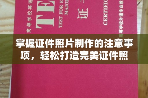 九江掌握证件照片制作的注意事项，轻松打造完美证件照