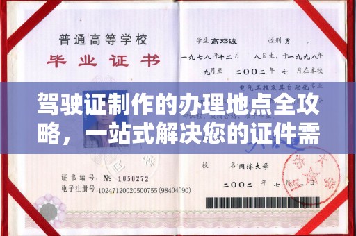 九江驾驶证制作的办理地点全攻略，一站式解决您的证件需求