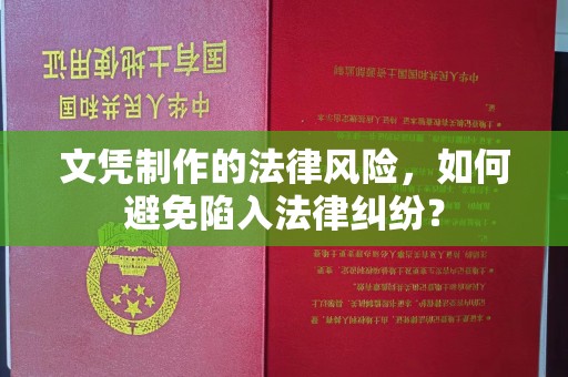 九江文凭制作的法律风险，如何避免陷入法律纠纷？