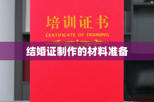 九江结婚证制作的材料准备
