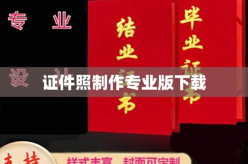 九江证件照制作专业版下载