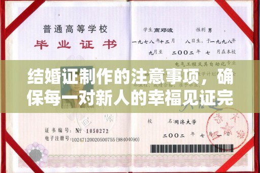 九江结婚证制作的注意事项，确保每一对新人的幸福见证完美无瑕