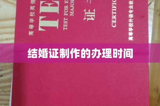 九江结婚证制作的办理时间