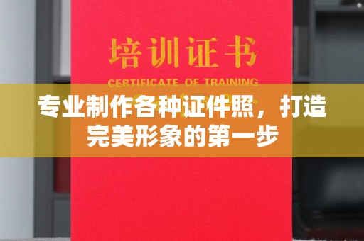 九江专业制作各种证件照，打造完美形象的第一步