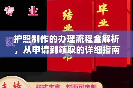 九江护照制作的办理流程全解析，从申请到领取的详细指南