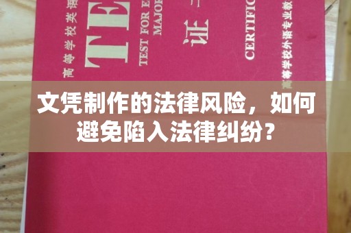 九江文凭制作的法律风险，如何避免陷入法律纠纷？