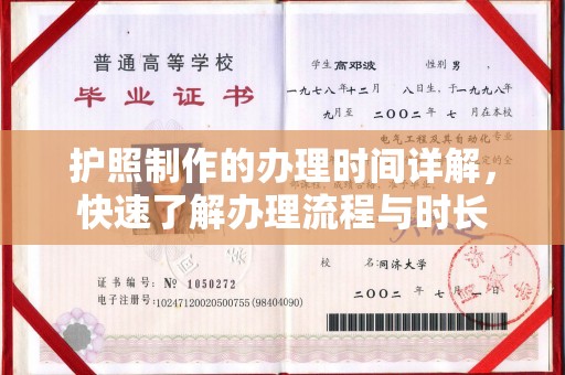 九江护照制作的办理时间详解，快速了解办理流程与时长