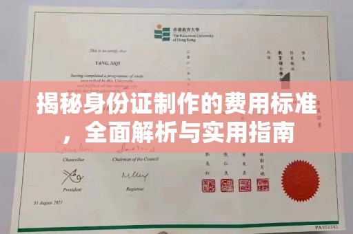 九江揭秘身份证制作的费用标准，全面解析与实用指南