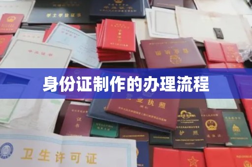 九江身份证制作的办理流程