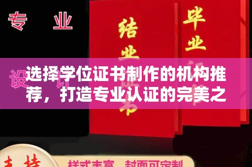 九江选择学位证书制作的机构推荐，打造专业认证的完美之选