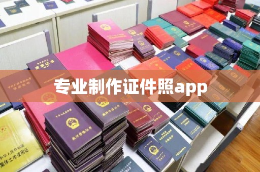 九江专业制作证件照app