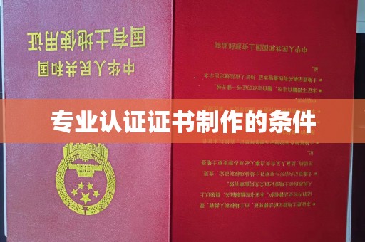 九江专业认证证书制作的条件