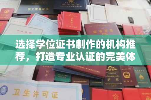 九江选择学位证书制作的机构推荐，打造专业认证的完美体验