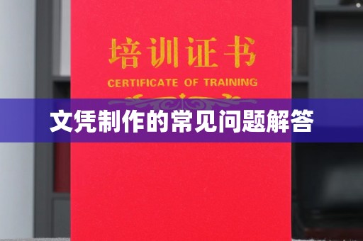 九江文凭制作的常见问题解答